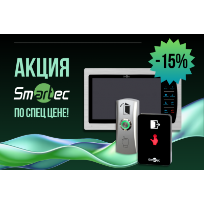  Smartec по специальной цене